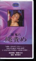 団鬼六 縄責め 高倉美貴/高橋かおり(H-38)