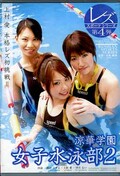 涼華学園女子水泳部 2 上村愛 他(DVD)(DVDES-165)