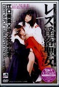 レズ淫落聖女コスプ・レ・ズ VOL.4 江口美貴×早乙女みなき(DVD)(CL-04D)
