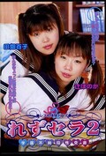 れずセラ2 田畑百子 辻ほのか(DVD)(DVDPS-124)