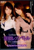淫猥レズバトル vol.2 妃乃ひかりVS桐原あずさ(DVD)(DVDES-275)