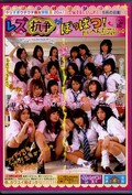 レズ抗争がぼっぱつ!(DVD)(DVDPS-881)