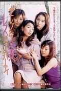 セレブな人妻レズバーティ 君島美香子 他(DVD)(DVDPS-347)