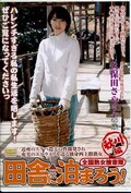 田舎に泊まろう! 秋川編(DVD)(ISD-58)