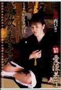 愛欲の未亡人 愛染恭子(DVD)(JUKD-284)