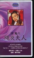 団鬼六 縄炎夫人 麻吹淳子/志麻いづみ(HY-28)