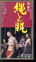団鬼六 縄と肌 谷ナオミ(RP-160)