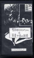 緊美研ビデオスペシャル 4 哀虐水責め絵巻(S-4)