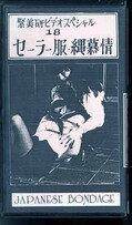 緊美研ビデオスペシャル18 セーラー服・縄慕情(S-18)