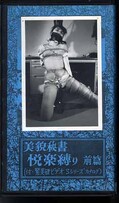 美貌秘書悦楽縛り 前篇(S-29)