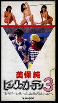 美保純 ピンクのカーテン3(NY-810)