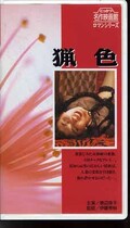 猟色 渡辺良子(R-57)