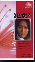 犯す! 八城夏子(R-82)