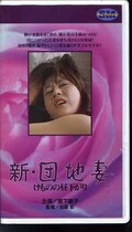 新・団地妻けものの昼下がり 宮下順子(H-79)