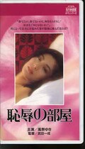 恥辱の部屋 風祭ゆき(R-86)