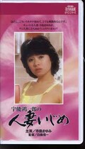 宇能鴻一郎の人妻いじめ 寺島まゆみ(R-205)