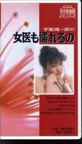 宇能鴻一郎の女医も濡れるの 朝比奈順子(R-62)