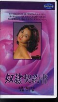 奴隷契約書 松川ナミ(H-41)