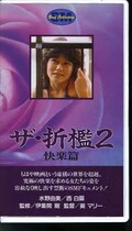 ザ・折檻2 快楽篇 水野由美/西白蘭(H-19)