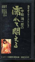 宇能鴻一郎の濡れて悶える 原悦子(MV-3502)
