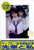 女子校生れず先輩と私 40(DVD)(XY-40D)
