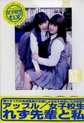 女子校生れず先輩と私 43(DVD)(XY-43D)
