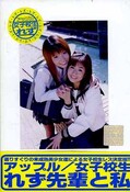 女子校生れず先輩と私 45(DVD)(XY-45D)