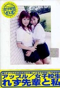 女子校生れず先輩と私 54(DVD)(XY-54D)