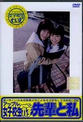 女子校生れず先輩と私 64(DVD)(XY-64D)