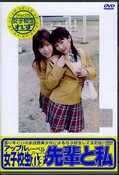 女子校生れず先輩と私 66(DVD)(XY-66D)
