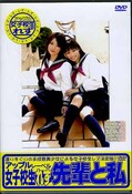 女子校生れず先輩と私 76(DVD)(XY-76D)