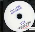 ドリーム出版 ー絶版作品抜粋版ー D23(DVD)(14112)