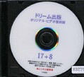 ドリーム出版 オリジナル・ビデオ復刻版 I7+8(DVD)(11063)