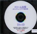 ドリーム出版 オリジナル・ビデオ復刻版 I9+10(DVD)(11063)