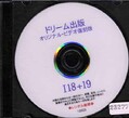 ドリーム出版 オリジナル・ビデオ復刻版 I18+19(DVD)(12023)