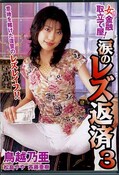 女金融取立て屋!涙のレズ返済3 鳥越乃亜(DVD)(DVDPS-395)
