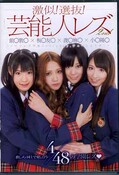 激似!選抜!芸能人レズ2nd(DVD)(DVDES-442)