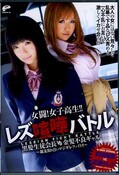 女闘!女子高生!!レズ喧嘩バトル 武藤クレアVS前田陽菜(DVD)(DVDES-399)