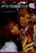 スペレズお掃除フェラ(DVD)(DOKS-081)