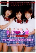 女子校生うぶ・レズ 華沢レモン 他(DVD)(NOV-5196)