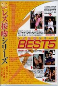 レズ接吻シリーズBEST5(DVD)(PSSD-036)