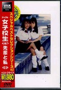 アップル女子校生れず先輩と私 11(DVD)(XY-11D)