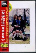 アップル女子校生れず先輩と私 13(DVD)(XY-13D)
