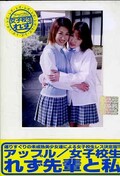 アップル女子校生れず先輩と私 31(DVD)(XY-31D)