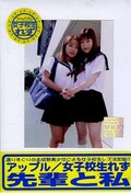 アップル女子校生れず先輩と私 36(DVD)(XY-36D)