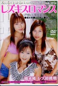 レズキスロマンス 橘未稀 他(DVD)(MDLD-100)