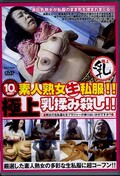 素人熟女生私服!極上乳揉み殺し!(DVD)(DIYA-43)