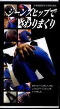 ジーンズヒップでさわりまくり(OZ-072)