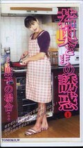 若奥さまの誘惑 1 ・・・朋子の場合(JW-01)