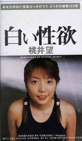 白い性欲 桃井望(WTJ-003)